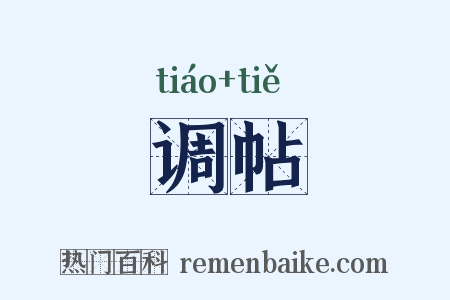 调帖是什么意思的图片